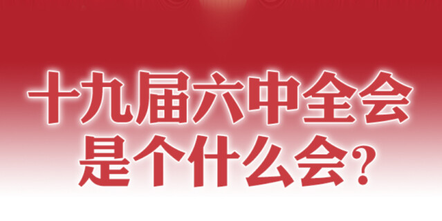 十九届六中全会是个什么会？