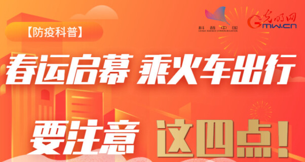 【防疫科普】春运启幕，乘火车出行要注意这四点!