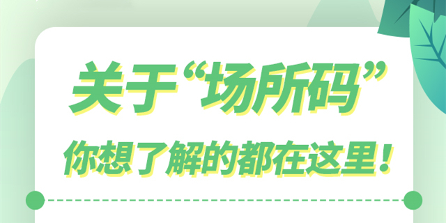 【科普动起来】关于&ldquo;场所码&rdquo;，你想了解的都在这里！