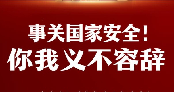 【全民国家安全教育日】事关国家安全！你我义不容辞