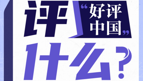 海报丨&ldquo;好评中国&rdquo;评什么？一篇篇&ldquo;好评&rdquo;给你答案