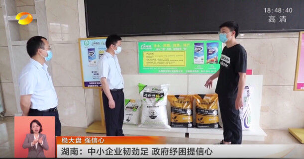 《湖南卫视新闻联播》报道：中小企业韧劲足 政府纾困提信心