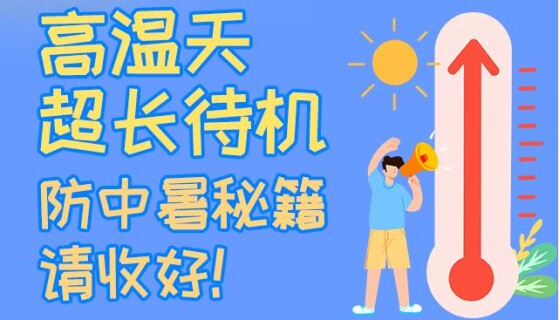 图解｜高温天超长待机，防中暑秘籍请收好！