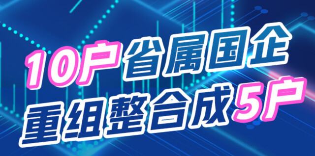 海报|大动作！湖南10户省属国企重组整合成5户