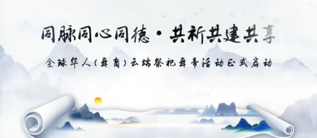 云端祭祀舜帝活动正式启动 邀您网上祭祖祈福