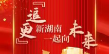 一镜到底|&ldquo;追更&rdquo;新湖南 一起向未来