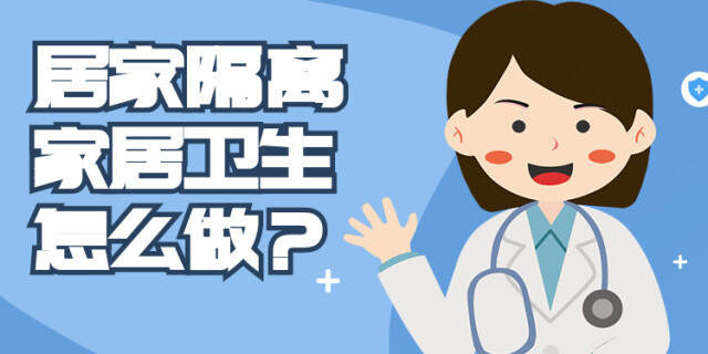 看图知防疫｜居家隔离，家居卫生怎么做？