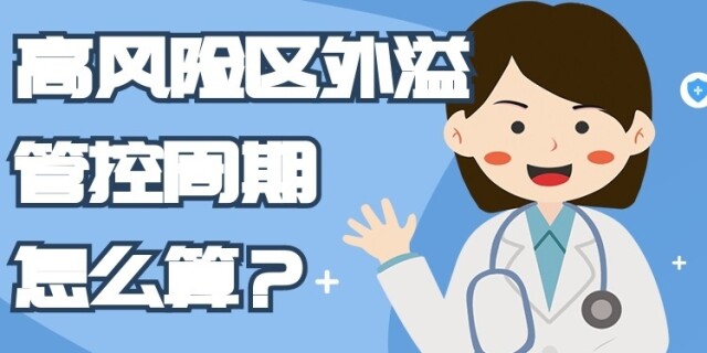 看图知防疫｜高风险区外溢人员的管控周期怎么算？