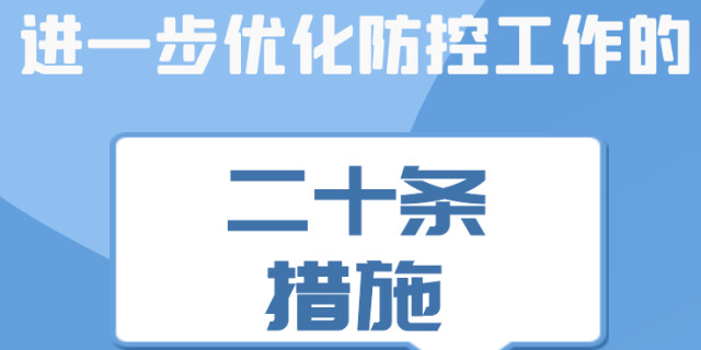 一图了解优化疫情防控的二十条措施