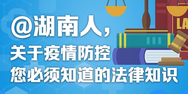 @湖南人，关于疫情防控您必须知道的法律知识