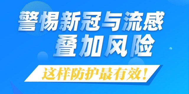 警惕新冠与流感叠加风险，这样防护最有效！