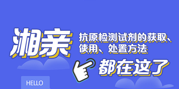 一图 | 湘亲，抗原检测试剂的获取、使用、处置方法，都在这了