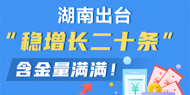 湖南出台&ldquo;稳增长二十条&rdquo; 含金量满满！