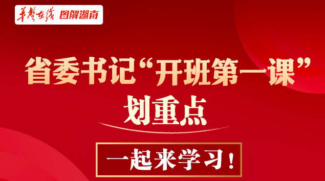 【图解】省委书记&ldquo;开班第一课&rdquo; 划重点，一起来学习！