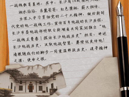 SVG | 统一战线正青春 探访长沙统战历史