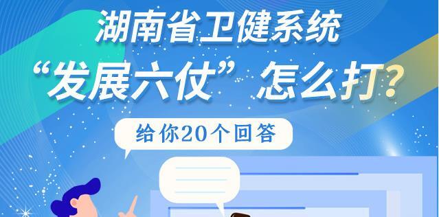 一图读懂丨湖南省卫健系统&ldquo;发展六仗&rdquo;怎么打？给你20个回答