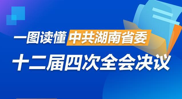 一图读懂中共湖南省委十二届四次全会决议