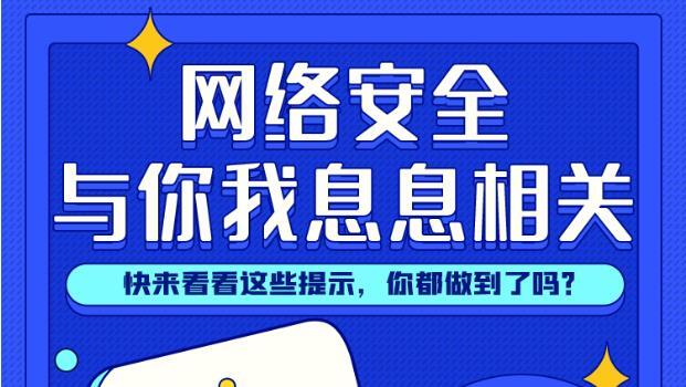 网络安全与你我息息相关