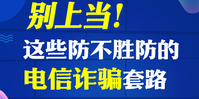 网法湘规|别上当！这些防不胜防的电信诈骗套路你知道多少？