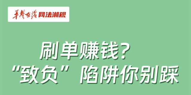 网法湘规丨普法漫画①：刷单赚钱？&ldquo;致负&rdquo;陷阱你别踩