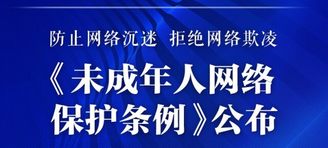 【法治护我心】一图读懂未成年人网络保护条例