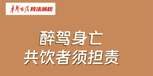 网法湘规丨普法漫画④：醉驾身亡，共饮者须担责