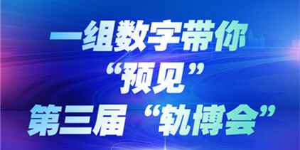 【图解】一组数字带你&ldquo;预见&rdquo;第三届&ldquo;轨博会&rdquo;