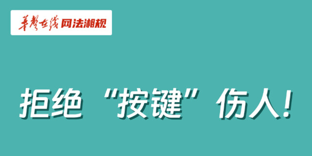 网法湘规丨普法漫画⑤：拒绝&ldquo;按键&rdquo;伤人！