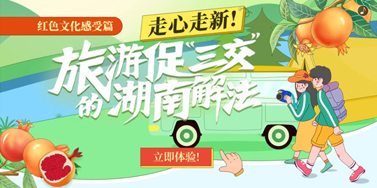 H5｜走心走新！旅游促&ldquo;三交&rdquo;的湖南解法&middot;红色文化感受篇