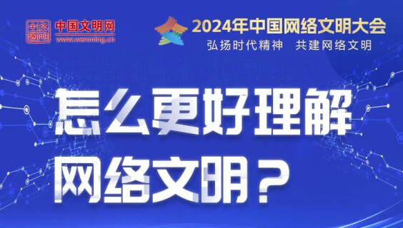 中国网络文明大会 | 怎么更好理解网络文明？