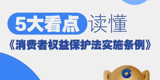 5大看点读懂《消费者权益保护法实施条例》