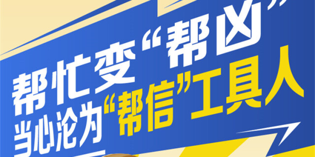 帮忙变&ldquo;帮凶&rdquo;当心沦为&ldquo;帮信&rdquo;工具人