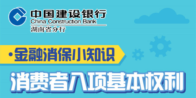 金融消保小知识|消费者八项基本权利