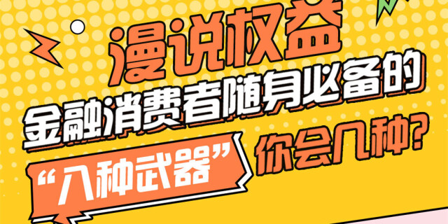 漫说权益|金融消费者随身必备的&ldquo;八种武器&rdquo;你会几种?