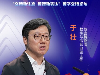 【海报】总有一句惊艳到你！这场数字文博论坛&ldquo;干货&rdquo;满满