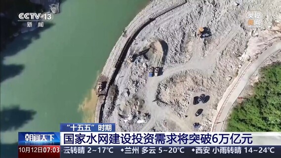 视频丨“十五五”时期国家水网建设投资需求将突破6万亿元
