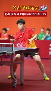 孙颖莎独得两分，助国乒女团晋级亚运16强 | 2026亚运会