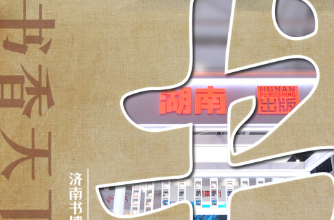 济南书博会&middot;九宫格海报丨出版湘军：从书香千年到书香天下