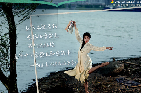 海报丨在字里行间，邂逅一万次心动