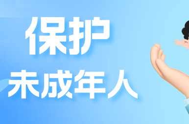 一文速读，未成年人网络保护条例举措