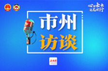 省人大代表，湘西自治州委副书记、州长陈华：推动现代化新湘西建设取得新的更大进步 | 新湖南市州访谈