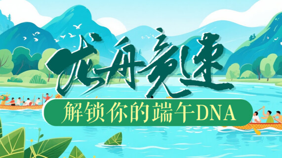 H5 | 龙舟竞速，快来解锁你的端午DNA