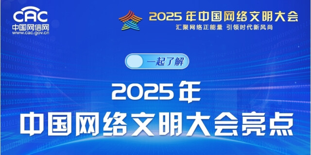 图解来了！一起了解2025年中国网络文明大会亮点