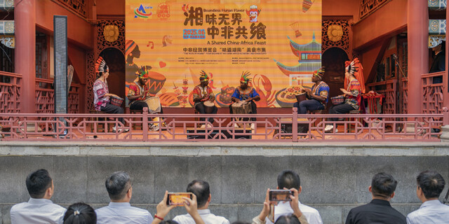 湘味无界  中非共飨