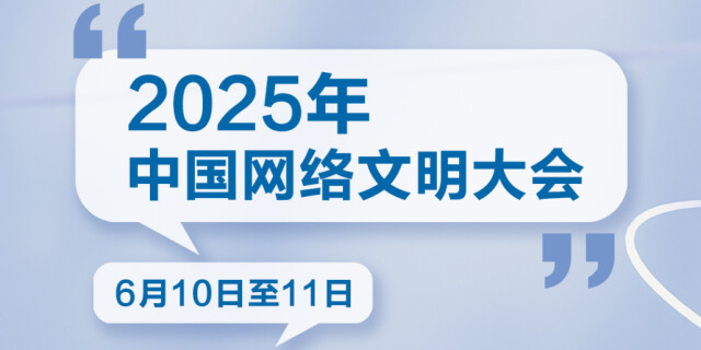 你关心的网络文明，即将开聊