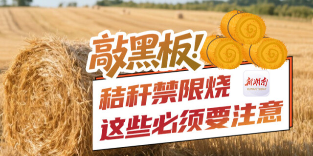 敲黑板！秸秆禁限烧，这些必须要注意