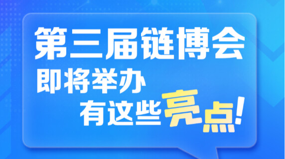 第三届链博会即将举办，有这些亮点！