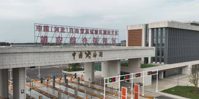 雄安新区实现口岸功能