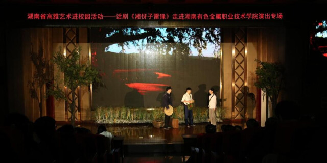 高雅艺术进校园|话剧《湘伢子雷锋》走进湖南有色金属职院