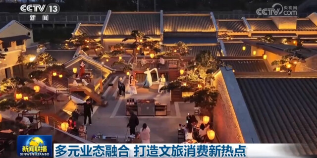 多元业态融合 打造文旅消费新热点
